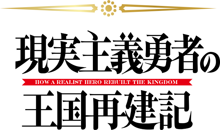 現実主義勇者の王国再建記