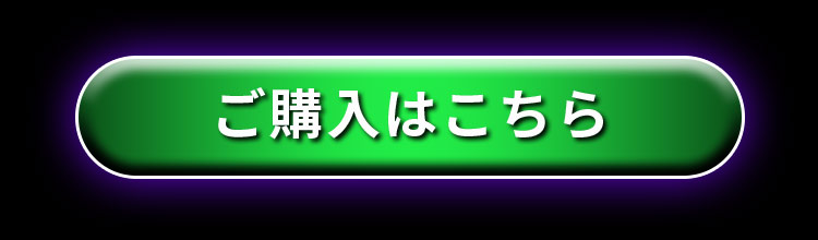 ご購入はこちら