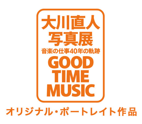 大川直人写真展 GOOD TIME MUSIC オリジナル・ポートレイト作品